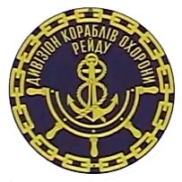8_дивізіон_кораблів_охорони_рейду.jpg