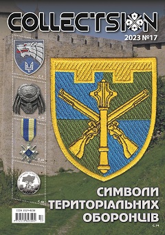 Collectsion №17 обкладинка-зм.jpg