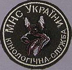 МНС кинолог 002.jpg