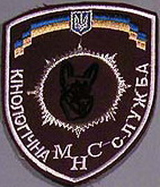 МНС кинолог 014.jpg