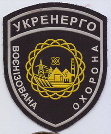 ВОХР Укрэнерго+.jpg