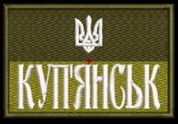 Купянськ г2.jpg