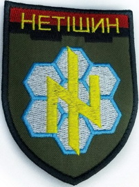 Нетішин.jpg