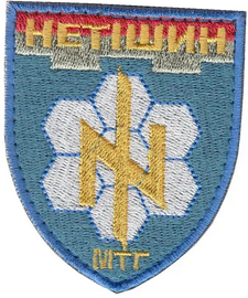 нетішин МТГ.png