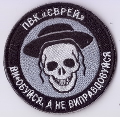 ПВК Еврей.jpg
