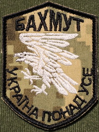 93 Бахмут.jpg