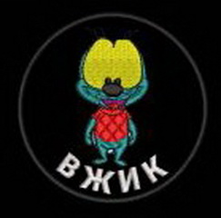 Вжик.jpg