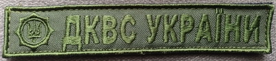 ДКВС.jpg