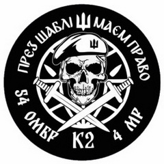 К2 54 4.jpg