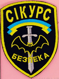 Сікурс Б.jpg